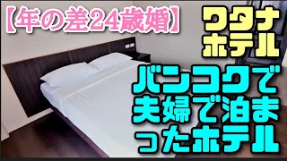 【年の差24歳婚】日本行き前日にバンコク・ラチャダー地区にある格安ホテル「ワタナホテル」に泊まりました。1泊700バーツ（2,800円）最寄り駅は地下鉄スティサン駅で、駅から徒歩400メートルです。