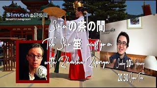 Simonの茶の間 The  Sho 笙 must go on with Zhoushu Ziporyn