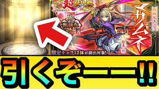 【モンスト】マサムネ引くぞーーーーーーー！！！！新春超獣神祭をマサムネ狙いで引いてみた！