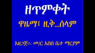 የጥምቀት ዋዜማ፣ ዚቅ፣ አንገርጋሪ፣ እስመ ለዓለም፣ አቡን እና ሰላም በሙራደ ዜማ