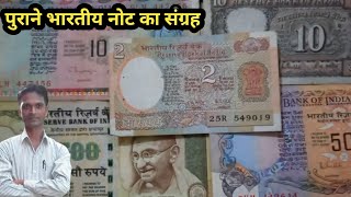 मेरे संग्रह किए हुए पुराने भारतीय रुपए।। Collection Of Indian Currency Notes   @sanjeevfunfamilyvlog