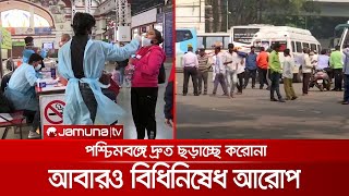 পশ্চিমবঙ্গে দ্রুত বাড়ছে করোনা, আবারও বিধিনিষেধ আরোপ! | West Bengal