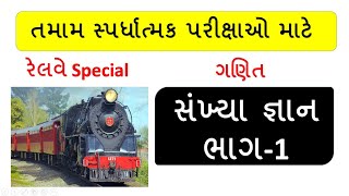 Railway Maths Number System સંખ્યા જ્ઞાન ભાગ 1👍👌