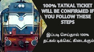 How to Book Confirmed tatkal ticket 100% easily | தட்கல் டிக்கெட் கிடைக்க இதை செய்யுங்க | 5 tricks