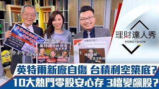 【理財達人秀】英特爾拚代工自傷 台積電570利空築底？持股爆量長黑該賣嗎？超夯零股10選3 飆股在裡面？｜李兆華、李永年、老王《理財達人秀》2021.03.25