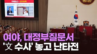 대정부질문 시작…'추석 민심' 주도권 싸움 [이슈분석]