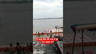 तेरे जल में राम जी समाए हैं 🙏 सरयू मैया 🙏 अयोध्या सरयू दर्शन 🙏#ayodhya #trending #viral #shortvideo