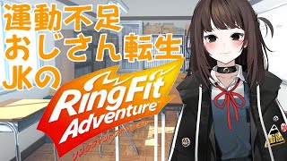 【新人Vtuber】運動不足おじさんJKのリングフィットアドベンチャー Day8【RFA】