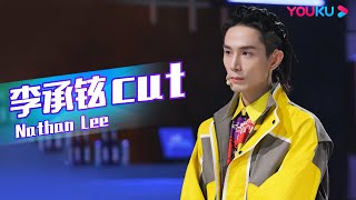 ENGSUB【李承铉Nathan Lee CUT】李承铉现场教学中文发音，却闹大乌龙！| 这！就是街舞 第五季 Street Dance of China S5|王一博/韩庚/李承铉/刘雨昕|优酷综艺