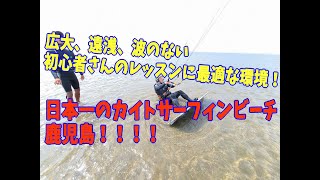 20210430 初心者さんに最適！カイトサーフィン　鹿児島