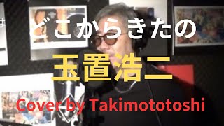 どこからきたの     玉置浩二    cover    takimototoshi     歌詞付き