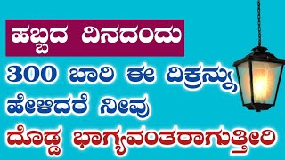 ಹಬ್ಬದ ದಿನದಂದು 300 ಬಾರಿ ಈ ದಿಕ್ರನ್ನು ಹೇಳಿದರೆ ನೀವು ದೊಡ್ಡ ಭಾಗ್ಯವಂತರಾಗುತ್ತೀರಿ