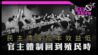 【杜耀明評論】民主清零成本效益低　官主體制回到殖民時