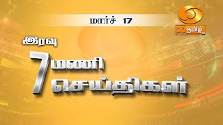 இரவு 7.00 DD தமிழ் செய்திகள் [17.03.2024] #DDதமிழ் செய்திகள் #DDNewsTamil