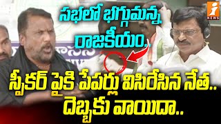 సభలో భగ్గుమన్న రాజకీయం... స్పీకర్ పైకి పేపర్లు విసిరేసిన నేత... దెబ్బకు వాయిదా | Telangana Assembly