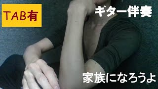 【ギター（capo1）】福山雅治 / 家族になろうよ【TAB譜あり】