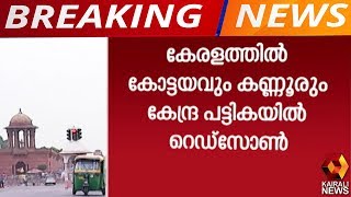 കേന്ദ്രസർക്കാരിന്റെ പുതിയ റെഡ് സോൺ പട്ടിക പുറത്തിറങ്ങി | Kairali News