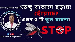 ডেঙ্গু নিয়ে আমাদের যত ভুল ধারনা। ডেঙ্গু জ্বর। Dengue fever।dengue fever food। #dengue #childcare