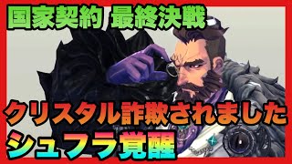 【エグゾスヒーローズ】課金詐欺された瞬間を見逃すな！国家契約との決着！シュフラ覚醒！