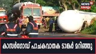 Kasargod അടുക്കത്ത്ബയല്‍ ദേശീയപാതയില്‍ പാചകവാതക ടാങ്കര്‍ അപകടത്തിലപ്പെട്ടു; ആളപായമില്ല