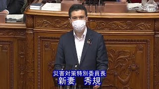 参議院 2021年06月04日 本会議 #10 新妻秀規（災害対策特別委員長）