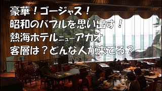 熱海ホテルニューアカオ。客層 どんな人が来てる？平均年齢は？