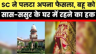 Daughters in law have right to stay in their in laws house: SC बहू को सास-ससुर के घर रहने का अधिकार