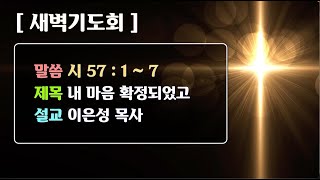 [시드니순복음교회]새벽기도회 25년01월31일