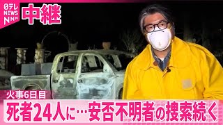 【ロサンゼルス山火事】死者24人に…安否不明者の捜索続く