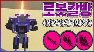 로봇끼리 칼빵 놓는 게임ㅋㅋㅋ똥겜인줄 알았는데 초갓겜ㅋㅋㅋㅋ【clone drone in the danger zone】