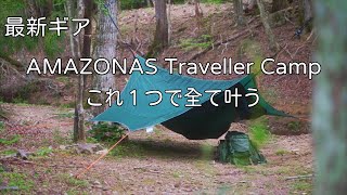 こんなギアを待っていた！最新ギアが便利すぎる/AMAZONAS Traveller Camp/4k【暮らしとアウトドア】