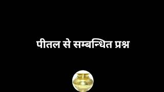 पीतल से संबन्धित महत्वपूर्ण प्रश्न Brass Metal brass welding se सम्बन्धित प्रश्न पीतल वैल्डिंग