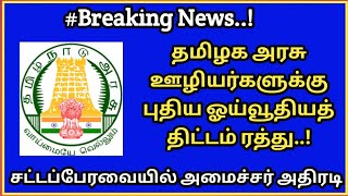 தமிழக அரசு ஊழியர்களுக்கு புதிய ஓய்வூதியத் திட்டம் ரத்து. அமைச்சர் அதிரடி