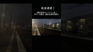 【高速通過】8000系最後のハロゲン車！四ﾏﾂS3編成 讃岐塩屋駅通過(1021M 松山行き) #jr四国 #高速通過  #8000系