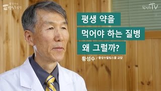 [황성수TV] 생활습관병들은 왜 평생 약을 먹어야 하나요?