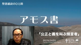 2023-02-02 聖書通読のひと時 アモス書 「公正と義を叫ぶ預言者」