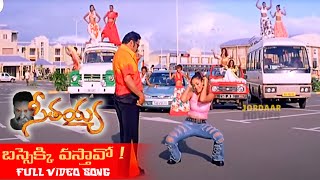 బస్సెక్కి వస్తావో ! Telugu Full HD Video Song || seetayya || Harikrishna, Simran || Jordaar Movies