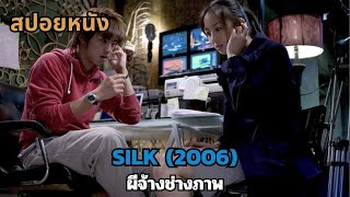 สปอยหนัง Silk 2006