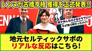 【セルティックサポの声】古橋亨梧のレンヌ移籍が正式発表!! セルティック地元サポーターのリアルな反応はこちら！！