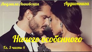 Ничего особенного.Аудиокнига. Глава 3, часть 4