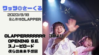 ワッツ◎さーくる/(S.E.～)スノービロード～僕らの未来予想図 2023.9.18 @心斎橋CLAPPER