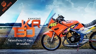 Kawasaki KR150 อีกหนึ่งตำนาน 2T ตัวแรง แฝงความคลาสสิคในสไตล์สายซิ่ง By เบนซ์ โลหะ I BoxzaRacing