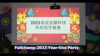 富成金屬 2023 尾牙影片 Fullchamp 2023 Year-End Party (English)