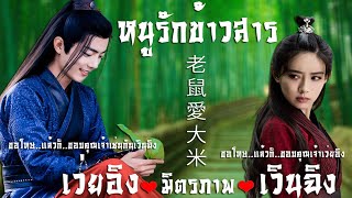 [OPV] Fanmade |มิตรภาพเว่ยอิงxเวินฉิง| 老鼠愛大米 (หนูรักข้าวสาร) | ปรมาจารย์ลัทธิมาร The Untamed