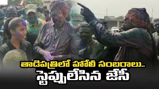 తాడిపత్రిలో హోలీ సంబరాలు.. స్టెప్పులేసిన జేసీ || JC Prabhakar Reddy