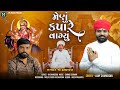 menu kapare vagyu મેણું કપારે વાગ્યું ajay chandisar meldi ma aalap meldi ma no verag aalap