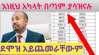 የደሞዝ ጭማሬ የማይደረግላቸው የመንግስት ሰራተኞች የትኞቹ ናቸው | New salary scale in Ethiopia | ስለ ደሞዝ ጭማሬ መረጃ