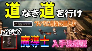 【オクトパストラベラー2】道なき道を行け！上位ジョブ「魔導士」入手方法＋ついでに最強武器取る！【オクトラ2】