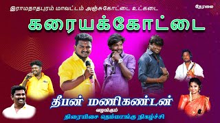 🔴LIVE : இராமநாதபுரம் மாவட்டம் உட்கடைஅஞ்சுகோட்டை  கரையக்கோட்டைலில்  திரையிசை, தெம்மாங்கு நிகழ்ச்சி...