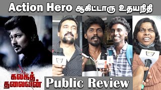 Kalaga Thalaivan Public Review | Kalaga Thalaivan | Movie Review | Udayanidhi Stalin #fdfsreview